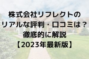 【2023年最新】株式会社リフレクト(船橋市)のリアルな評判・口コミはどう？徹底解説してみた