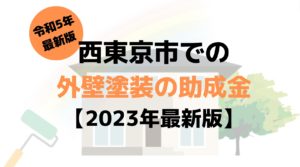 【令和5年最新版】西東京市は外壁塗装の助成金を80万円受けられるの？