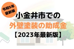 【2023年最新版】小金井市は外壁塗装の助成金を60万円受けられるの？