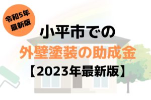 【2023年最新版】小平市は外壁塗装の助成金を受けられるの？