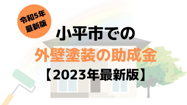 【2023年最新版】小平市は外壁塗装の助成金を受けられるの？