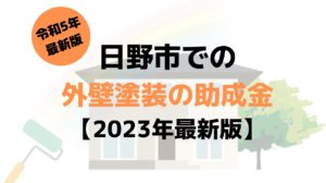 【2023年最新版】日野市は外壁塗装の助成金を100万円受けられるの？