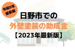 【2023年最新版】日野市は外壁塗装の助成金を100万円受けられるの？