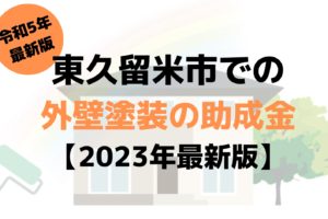 【2023年最新版】東久留米市は外壁塗装の助成金を60万円受けられるの？