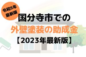 【2023年最新版】国分寺市は外壁塗装を100万円受けられるの？