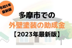 【2023年最新版】多摩市は外壁塗装の助成金を30万円受けられるの？