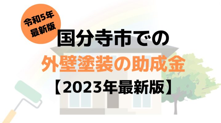 【2023年最新版】国分寺市は外壁塗装を100万円受けられるの？