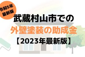 【2023年最新版】外壁塗装の助成金を武蔵野市は10万円受けられるの？