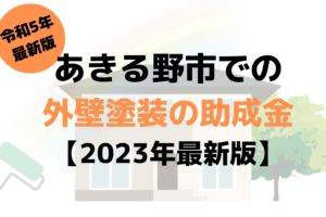 【2023年最新版】あきる野市は外壁塗装の助成金を10万円受けられるの？