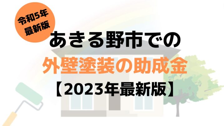 【2023年最新版】あきる野市は外壁塗装の助成金を10万円受けられるの？
