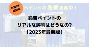 【2023年最新】鈴吉ペイント（あきるの市）は実際どうなの？リアルな評判を公開！