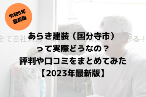 あらき健装（国分寺市）って実際どうなの？評判や口コミをまとめてみた【2023年最新版