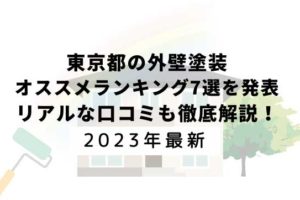 東京都の外壁塗装オススメランキング7選を発表！口コミを徹底解説！【2023年1月最新】