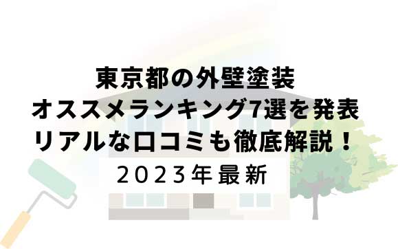 東京都の外壁塗装オススメランキング7選を発表！口コミを徹底解説！【2023年1月最新】