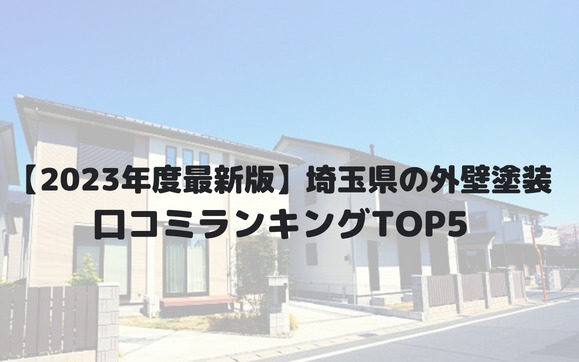 埼玉県の外壁塗装業者オススメランキングTOP5【2023年最新版】
