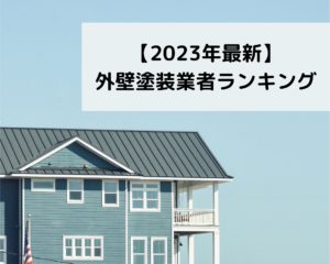 福岡県の外壁塗装業者口コミランキングTOP5【2023年最新版】