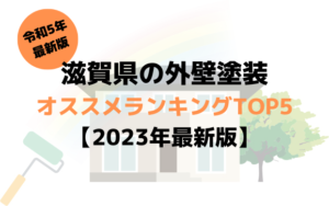 滋賀県の外壁塗装オススメランキングTOP5【2023年最新】
