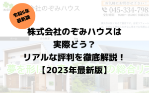 株式会社のぞみハウスは実際どう？リアルな評判を徹底解説！【2023年】