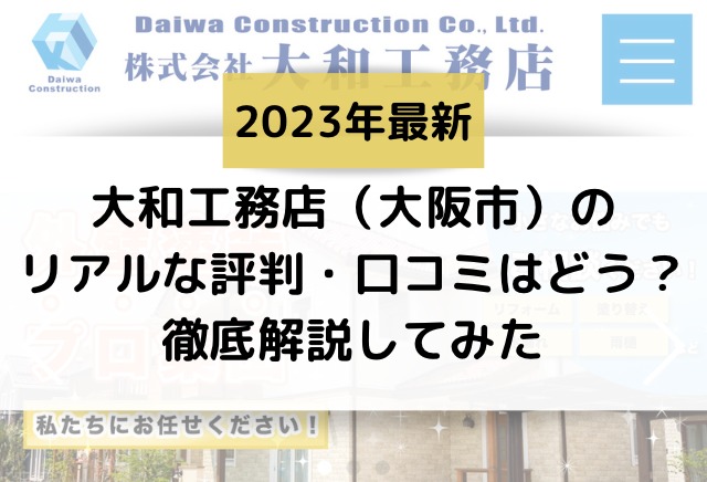 【2023年最新】大和工務店（大阪市）のリアルな評判・口コミはどう？徹底解説してみた徹底解説してみた