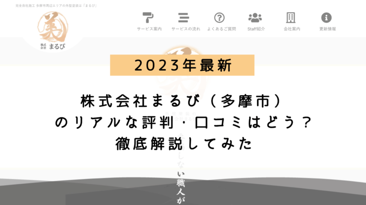 株式会社まるび（多摩市）のリアルな評判・口コミはどう？徹底的に解説してみた【2023年最新】