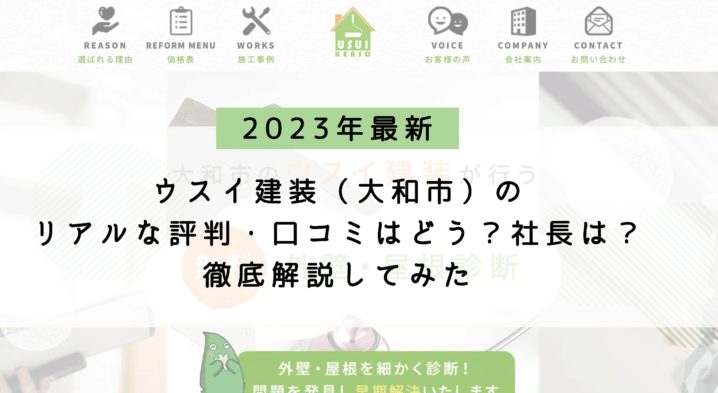 ウスイ塗装（大和市）のリアルな評判・口コミはどう？社長は？徹底解説してみた【2023年最新】