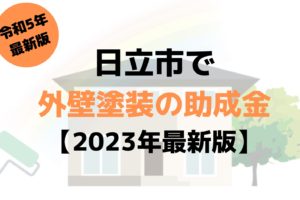 日立市は外壁塗装の助成金が100万円⁉【2023年最新版】
