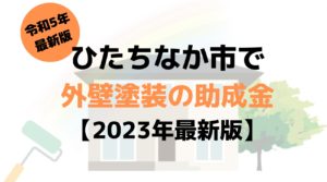 ひたちなか市は外壁塗装の助成金が100万円⁉【2023年最新版】