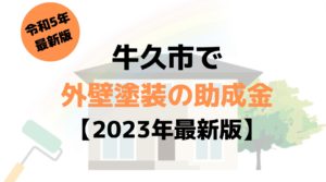 牛久市は外壁塗装の助成金が20万円⁉【2023年最新版】
