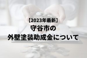 守谷市の外壁塗装に関する助成金はある?【2023年最新版】