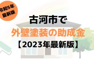 外壁塗装の助成金(古河市)は100万円もらえる？【2023年最新版】