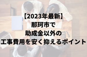 那珂市で助成金以外で外壁塗装工事費用を安く抑えるポイント