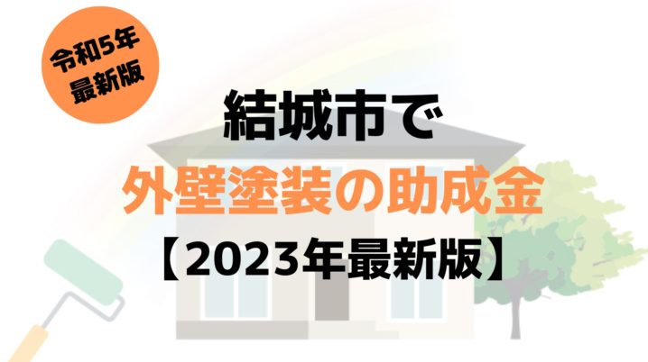 外壁塗装の助成金(結城市)は100万円もらえる？【2023年最新版】
