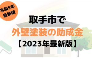 外壁塗装の助成金(取手市)は40万円もらえる？【2023年最新版】