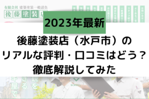 後藤塗装店（水戸市）のリアルな評判・口コミはどう？徹底解説してみた【2023年最新】