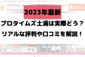 【2023】プロタイムズ土浦は実際どう？リアルな評判や口コミを解説！