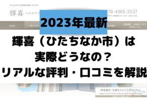 輝喜(ひたちなか市)は実際どうなの?リアルな評判・口コミを解説【2023年最新】