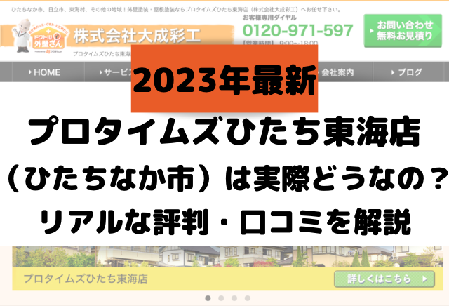 プロタイムズひたち東海店（ひたちなか市）は実際どうなの？リアルな評判・口コミを解説【2023年最新】