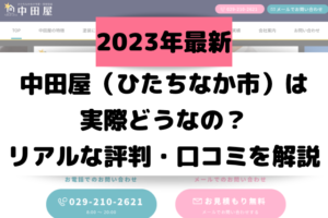 中田屋（ひたちなか市）は実際どうなの？リアルな評判・口コミを解説【2023年最新】
