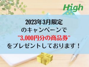 HIGH3月分