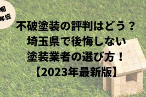 【2023年最新版】不破塗装の評判はどう？埼玉県で後悔しない塗装業者の選び方！