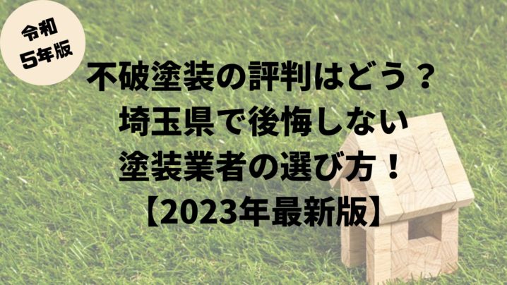 【2023年最新版】不破塗装の評判はどう？埼玉県で後悔しない塗装業者の選び方！