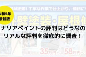 カナリアペイントの評判はどうなの？リアルな評判を徹底的に調査！