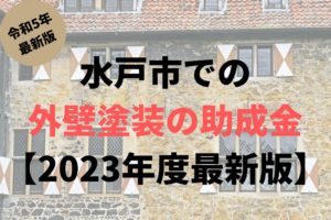 水戸市での外壁塗装の助成金はいくらもらえるの?【2023年度最新版】