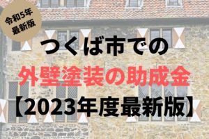 つくば市での外壁塗装の助成金はいくらもらえるの?【2023年度最新版】