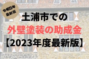 外壁塗装の助成金(土浦市)はいくらもらえるの?【2023年度最新版】まとめ