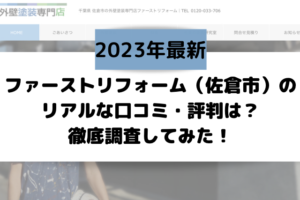 【2023年最新】ファーストリフォーム（佐倉市）のリアルな口コミ・評判は？徹底調査してみた！