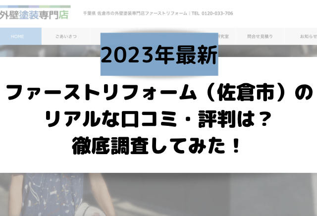 【2023年最新】ファーストリフォーム（佐倉市）のリアルな口コミ・評判は？徹底調査してみた！
