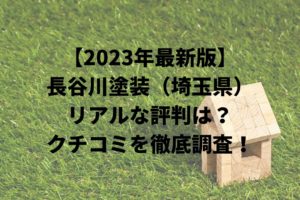 【2023年最新】長谷川塗装（埼玉県）のリアルな評判は？クチコミを徹底調査！