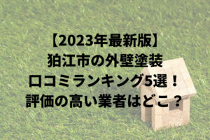 【2023年最新】狛江市で外壁塗装おすすめ５社比較！評価の高い業者はどこ？