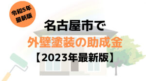 外壁塗装の助成金(名古屋市)は150万円もらえる？【2023年最新版】
